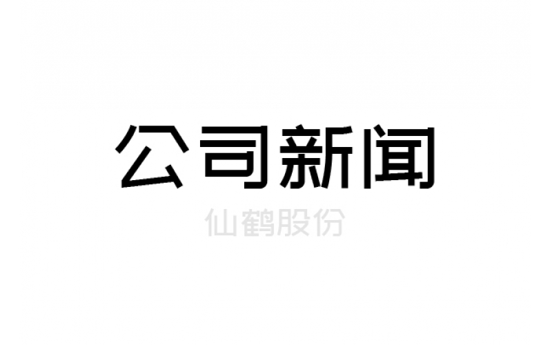 仙鶴股份收購(gòu)艾科賽侖